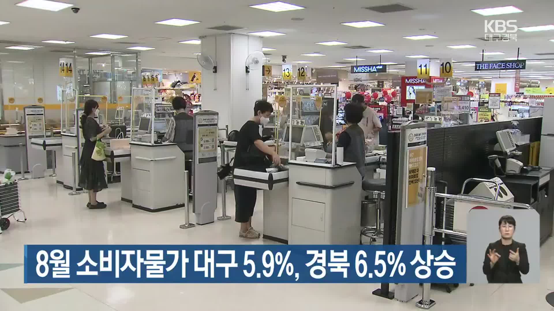 8월 소비자물가 대구 5.9%, 경북 6.5% 상승