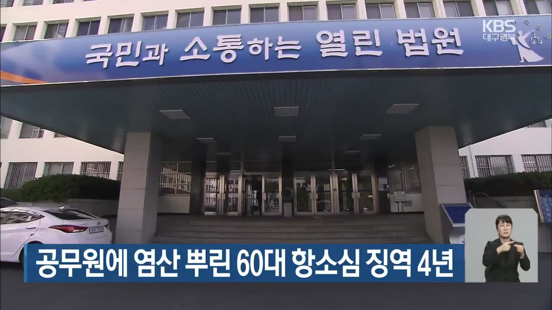공무원에 염산 뿌린 60대 항소심 징역 4년