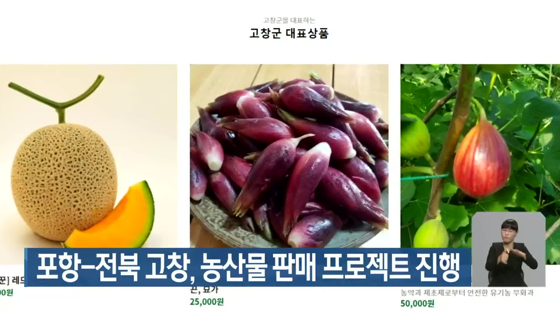 포항-전북 고창, 농산물 판매 프로젝트 진행