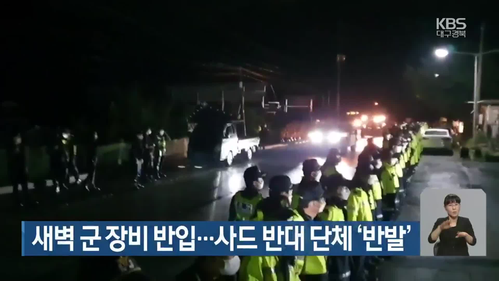 새벽 군 장비 반입…사드 반대 단체 ‘반발’