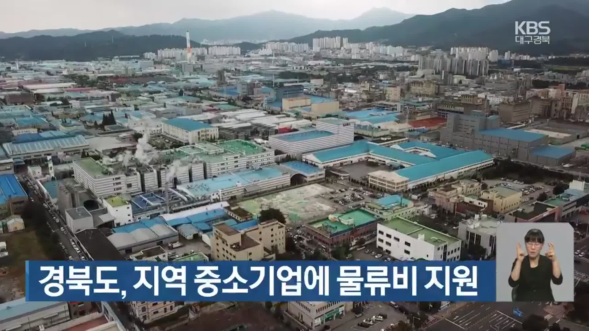 경북도, 지역 중소기업에 물류비 지원 
