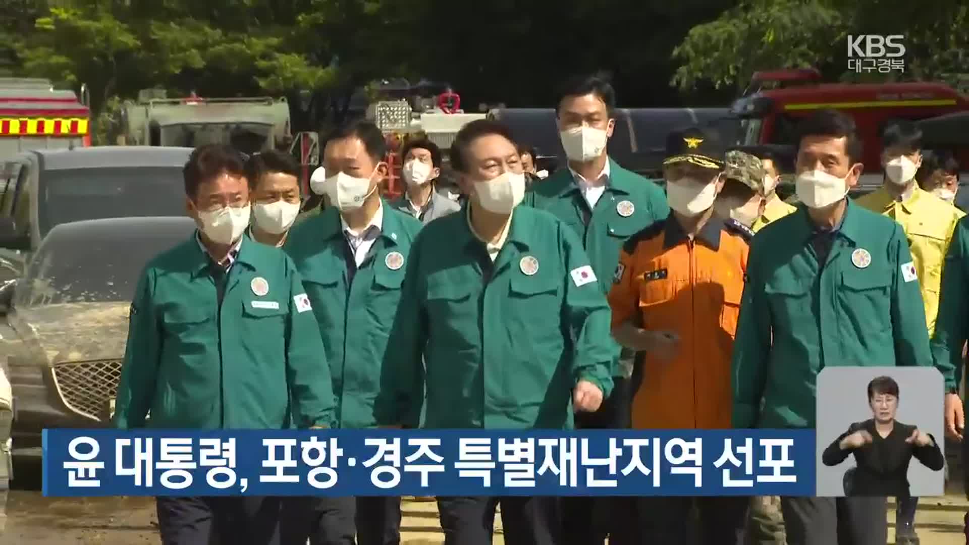 윤 대통령, 포항·경주 특별재난지역 선포