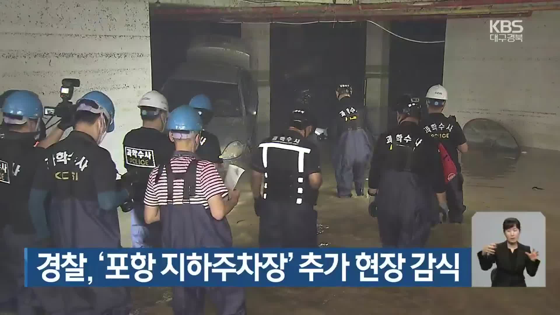 경찰, ‘포항 지하주차장’ 추가 현장 감식