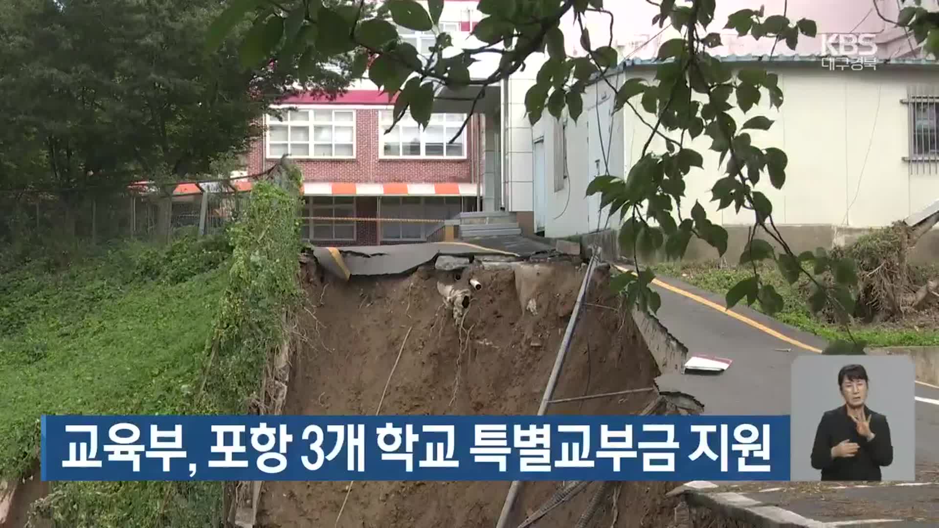 교육부, 포항 3개 학교 특별교부금 지원