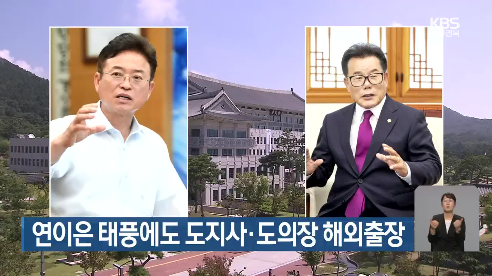 연이은 태풍에도 도지사·도의장 해외출장