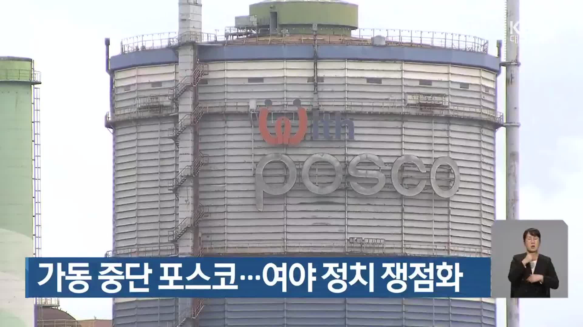 가동 중단 포스코…여야 정치 쟁점화