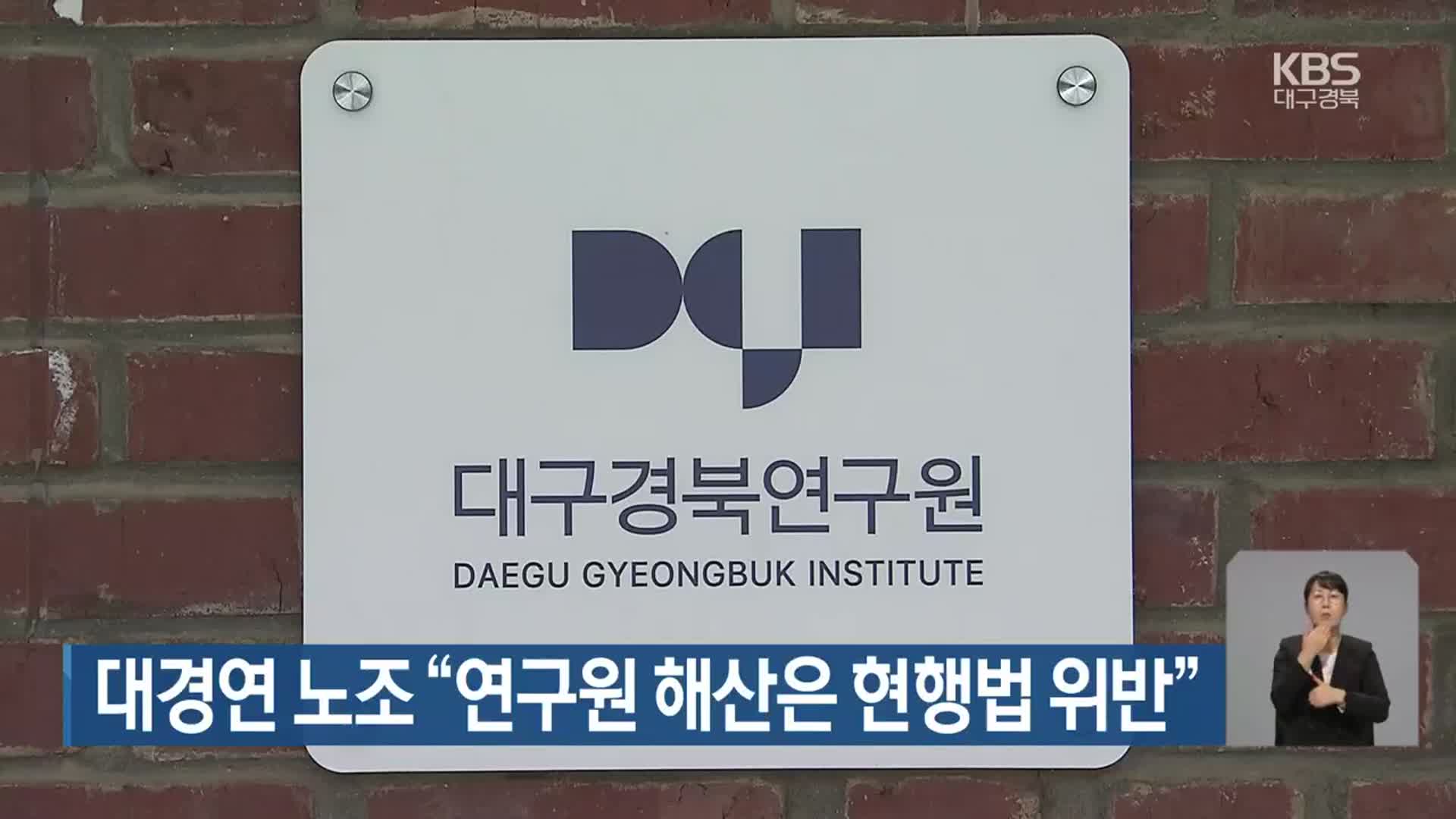 대구경북연구원 노조 “연구원 해산은 현행법 위반”