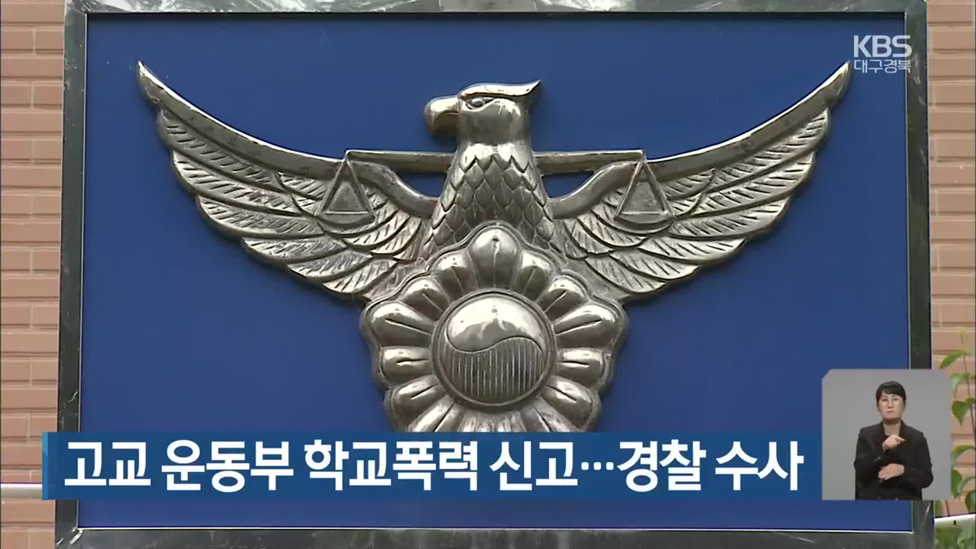 고교 운동부 학교폭력 신고…경찰 수사