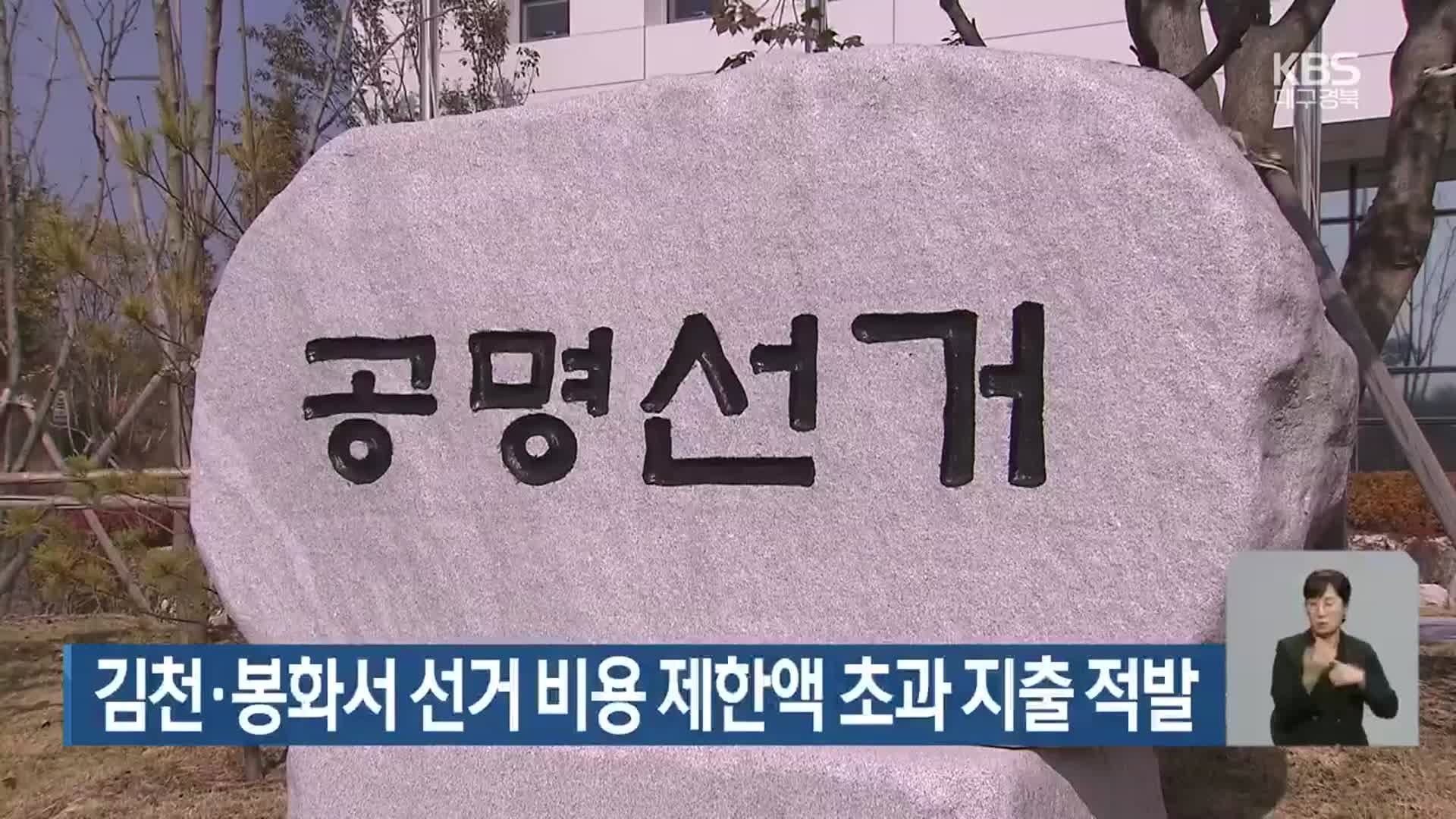 김천·봉화서 선거 비용 제한액 초과 지출 적발