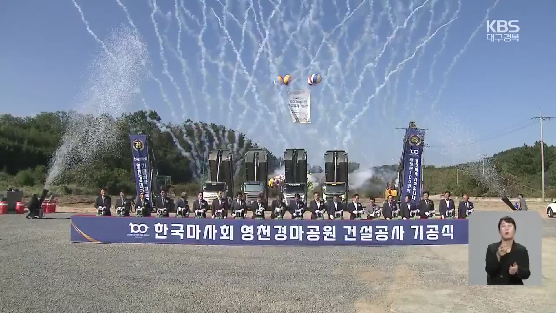 ‘영천 경마공원’ 13년 만에 첫 삽…“새로운 성장 동력 기대”