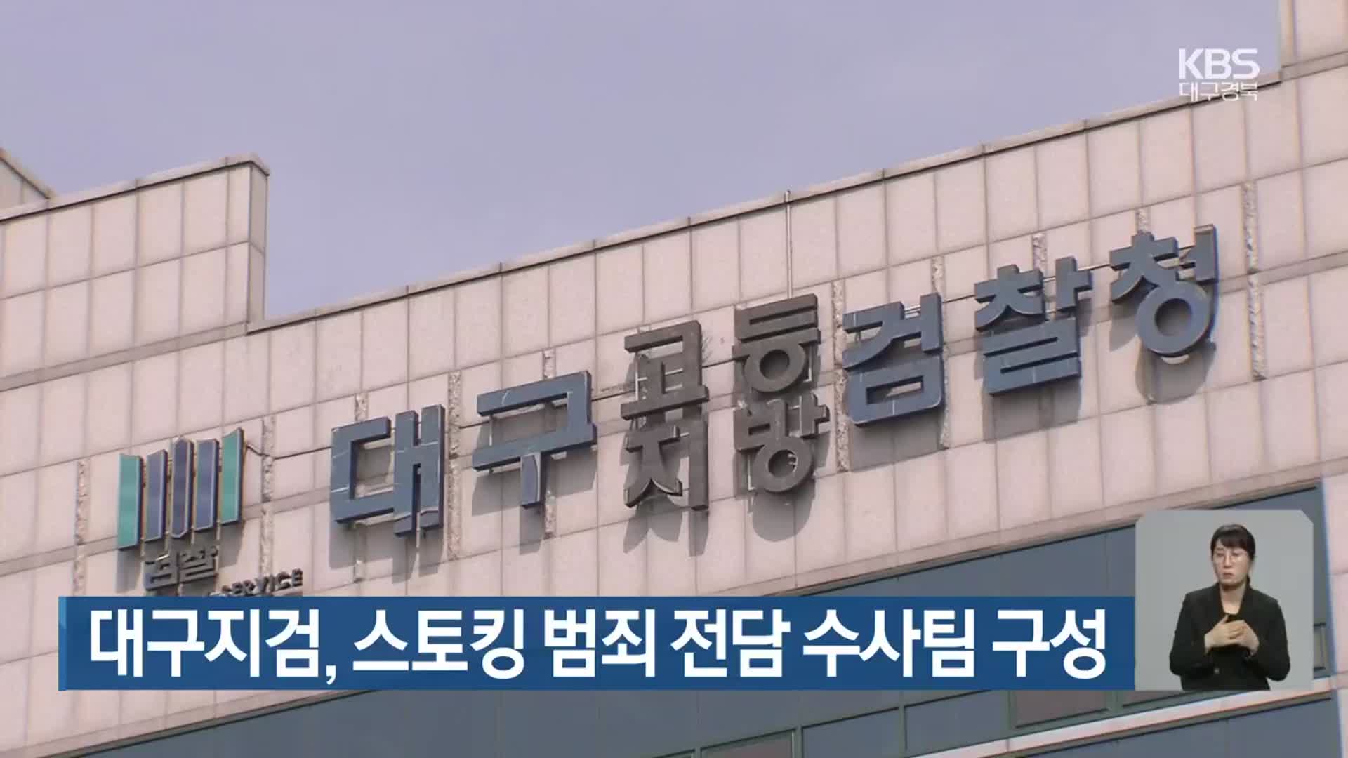 대구지검, 스토킹 범죄 전담 수사팀 구성