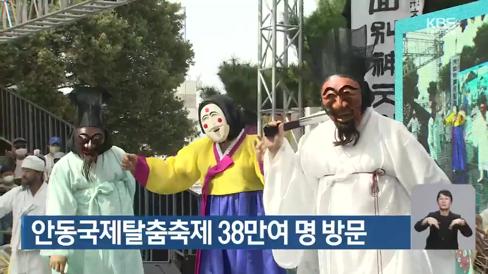 안동국제탈춤축제 38만여 명 방문