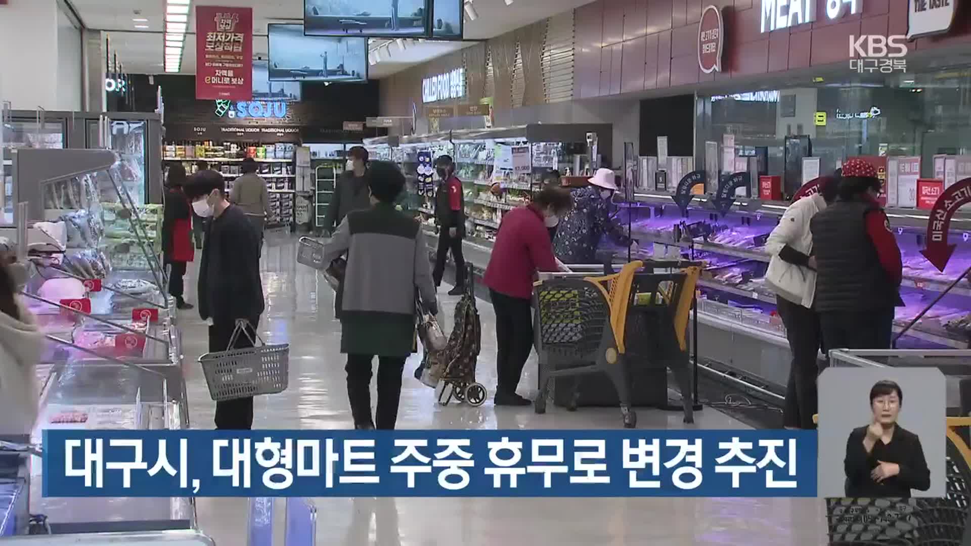 대구시, 대형마트 주중 휴무로 변경 추진