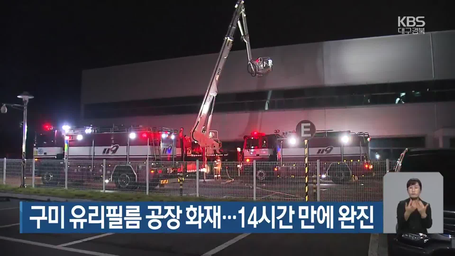 구미 유리필름 공장 화재…14시간 만에 완진