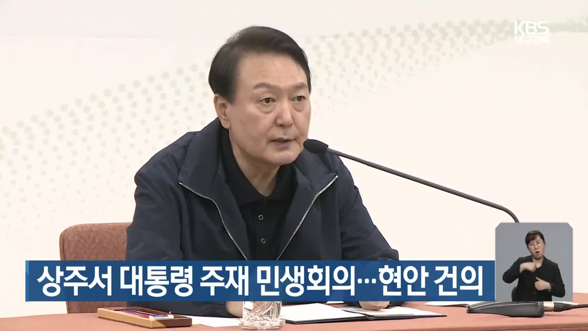 상주서 대통령 주재 민생회의…현안 건의