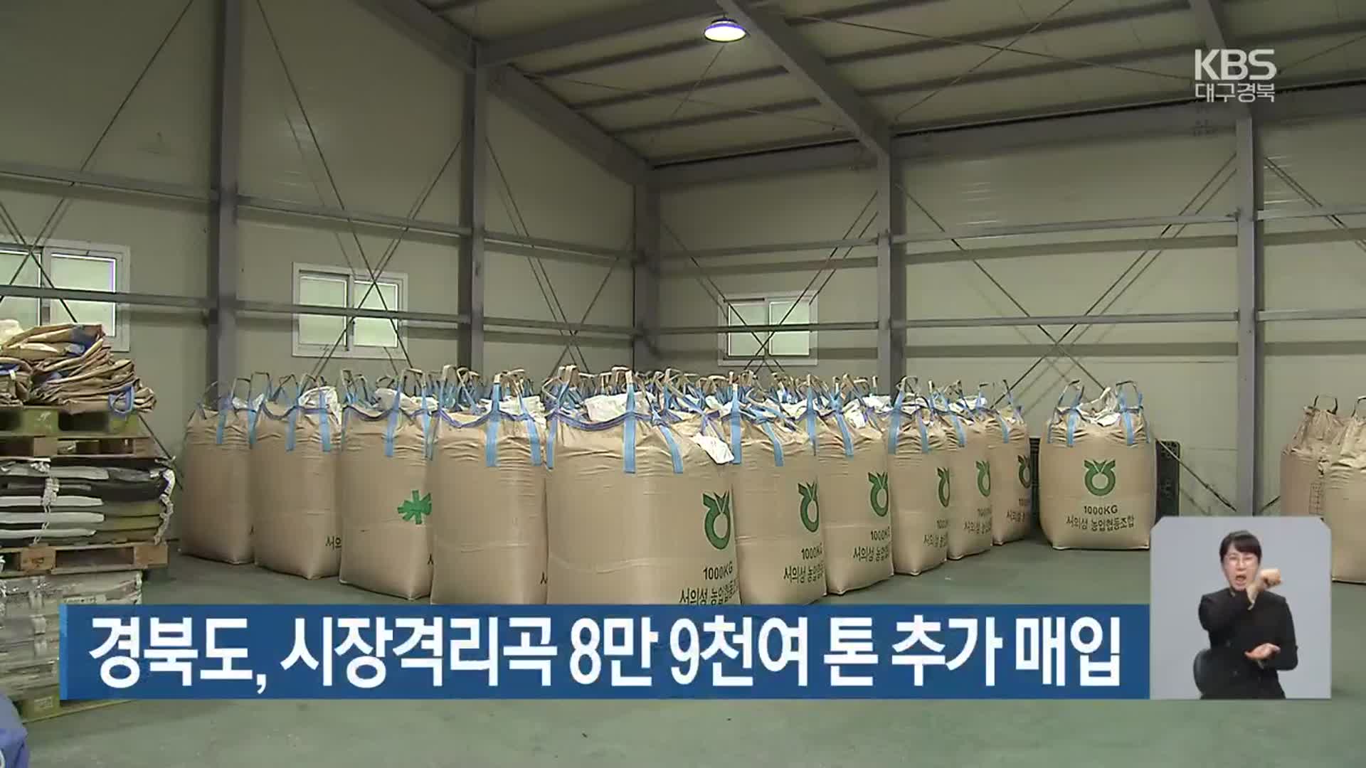 경북도, 시장격리곡 8만 9천여 톤 추가 매입
