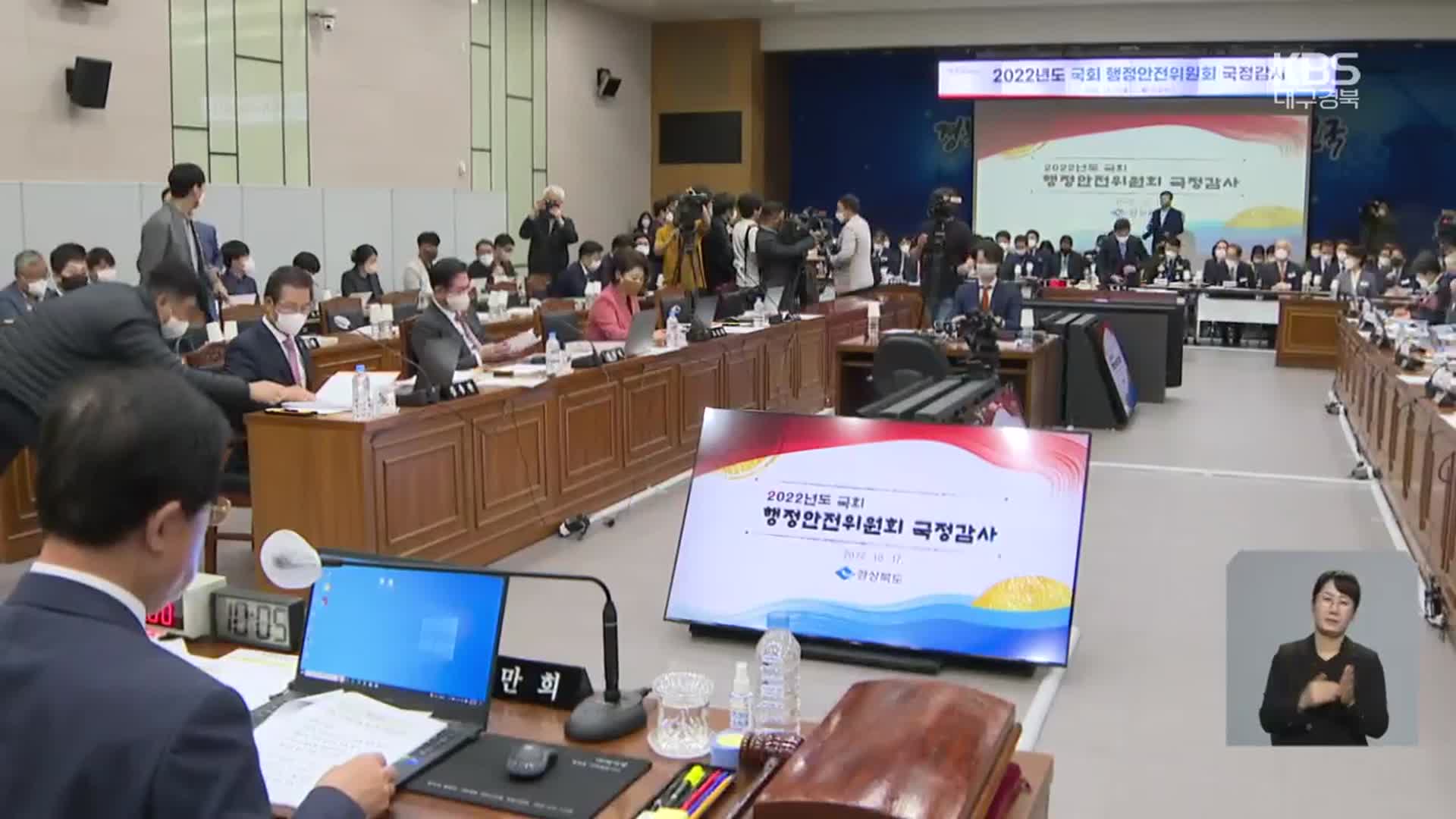 경북도 국감…석포제련소·재난대응·불협화음 도마 위