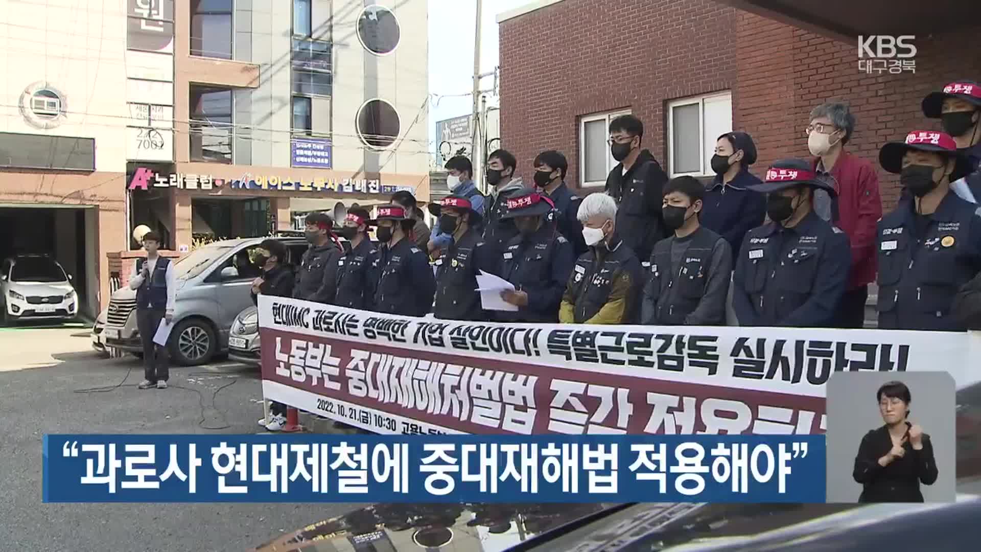 “과로사 현대제철에 중대재해법 적용해야”