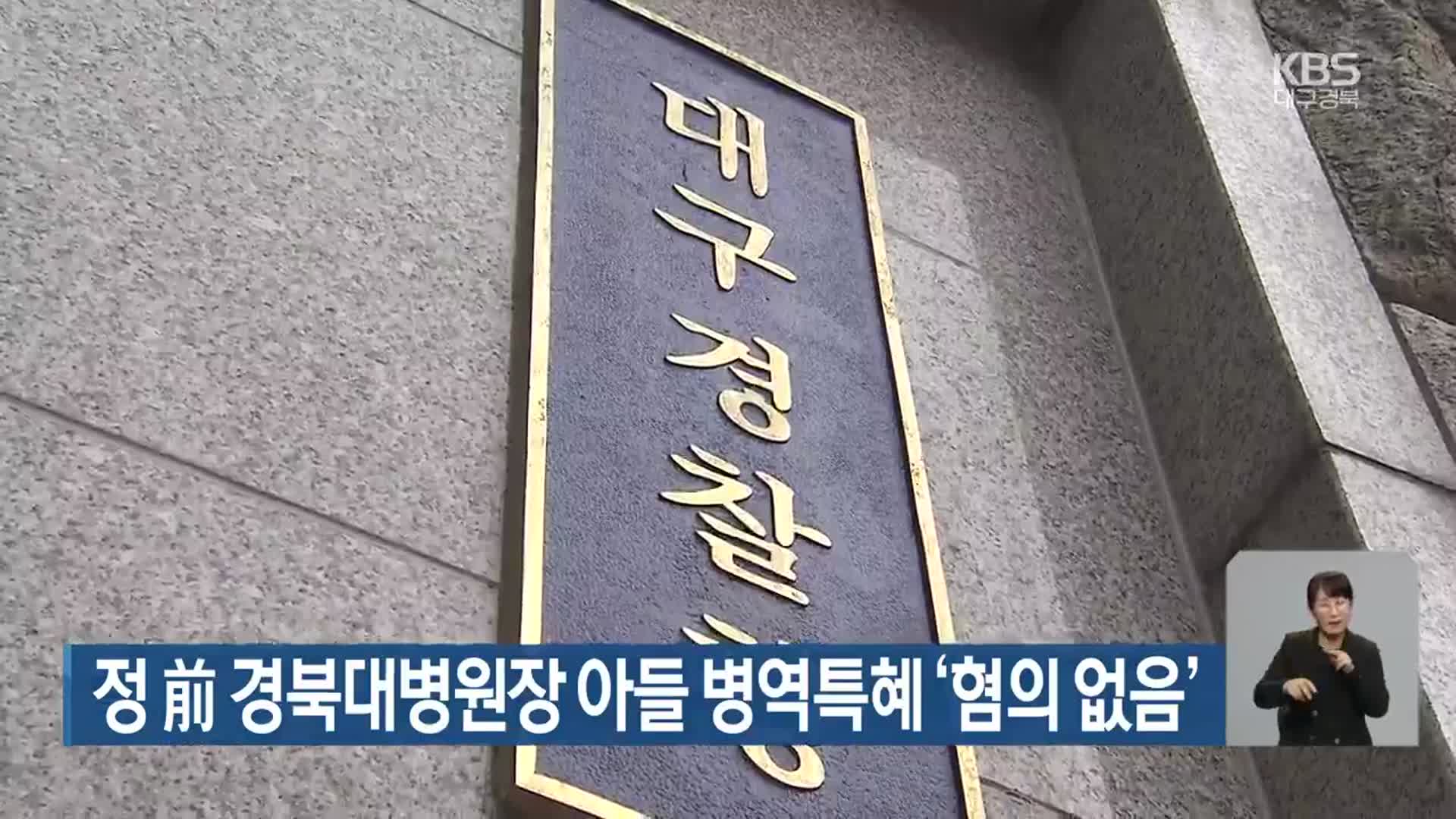 정 前 경북대병원장 아들 병역특혜 ‘혐의 없음’