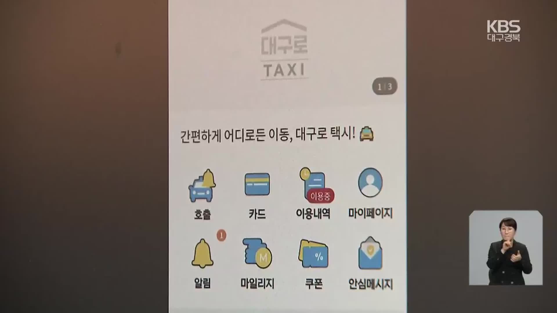 대구형 공공 택시앱 12월 출범