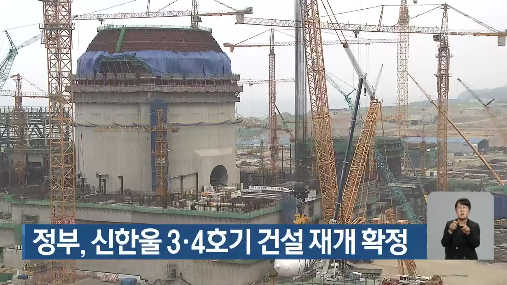 정부, 신한울 3·4호기 건설 재개 확정