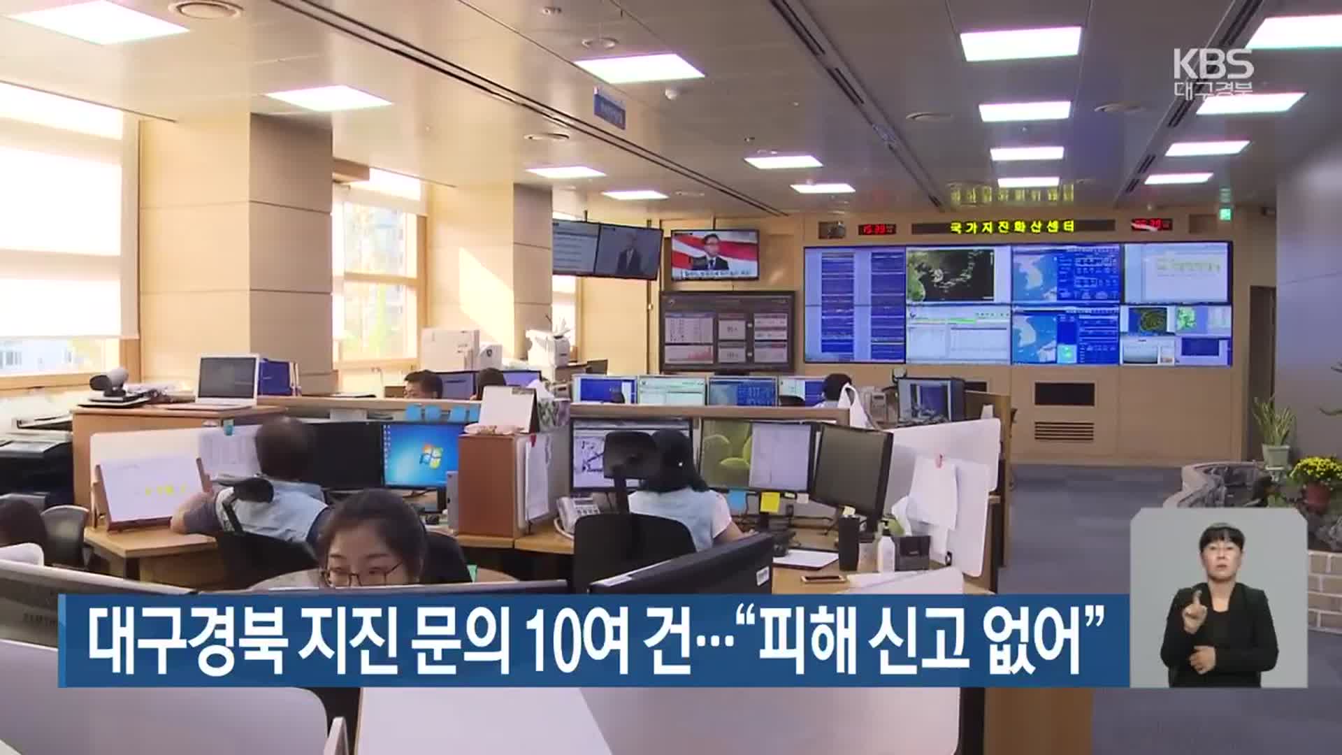 대구·경북 지진 문의 10여 건…“피해 신고 없어”