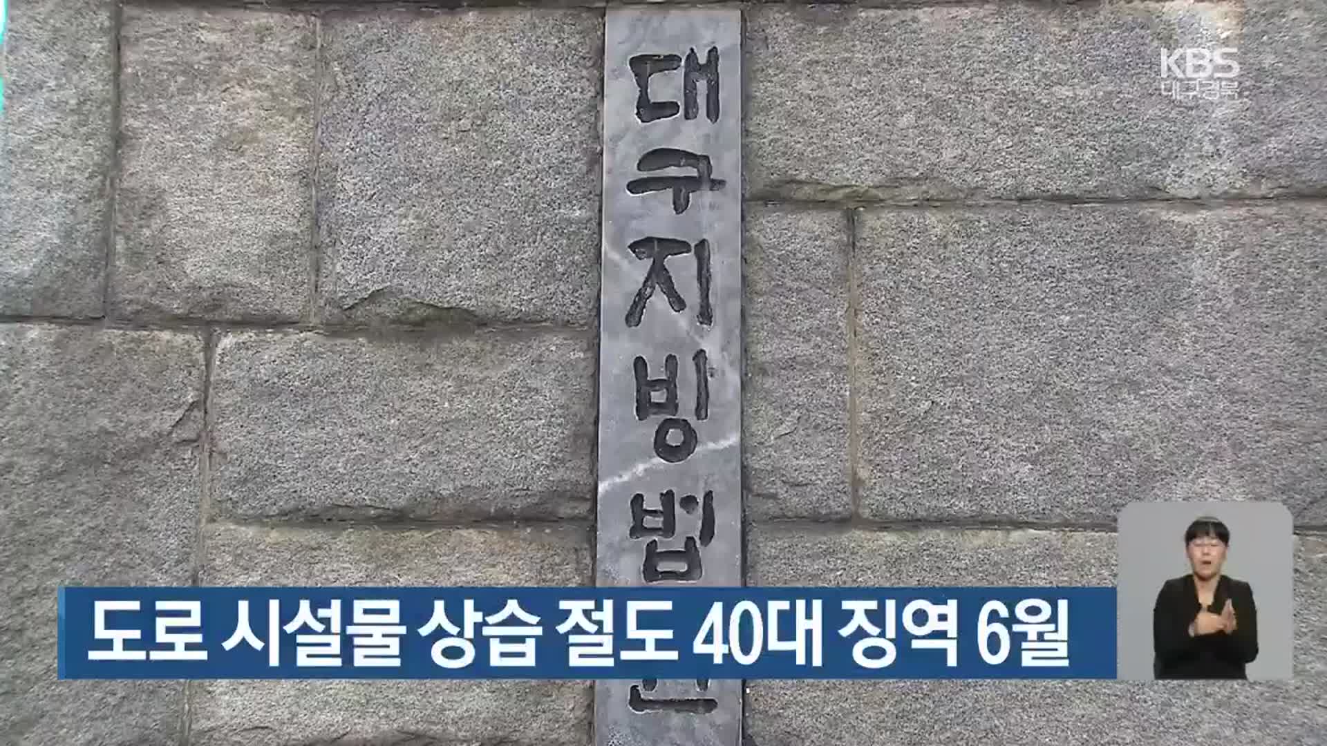 도로 시설물 상습 절도 40대 징역 6월