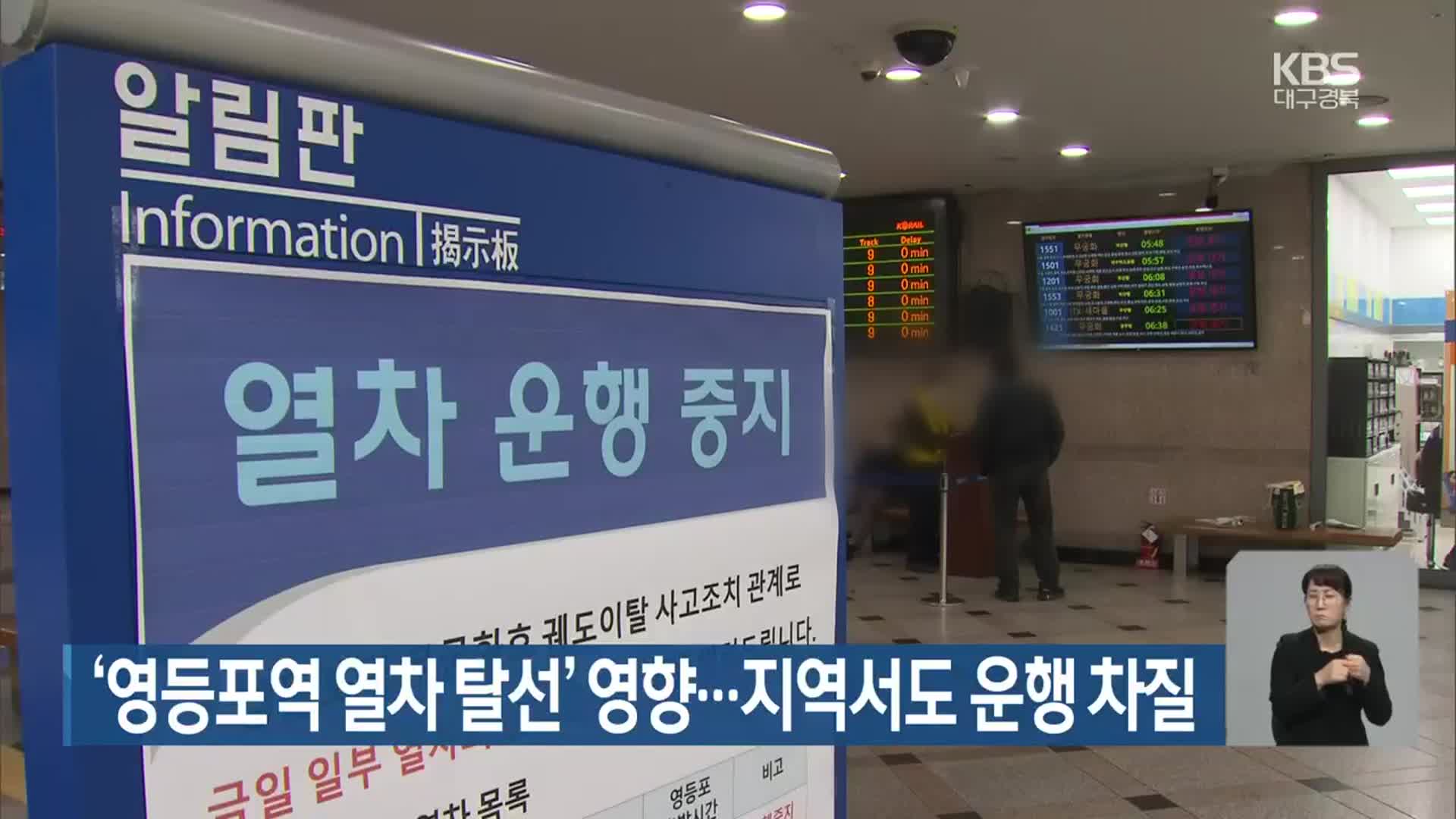 ‘영등포역 열차 탈선’ 영향…지역서도 운행 차질