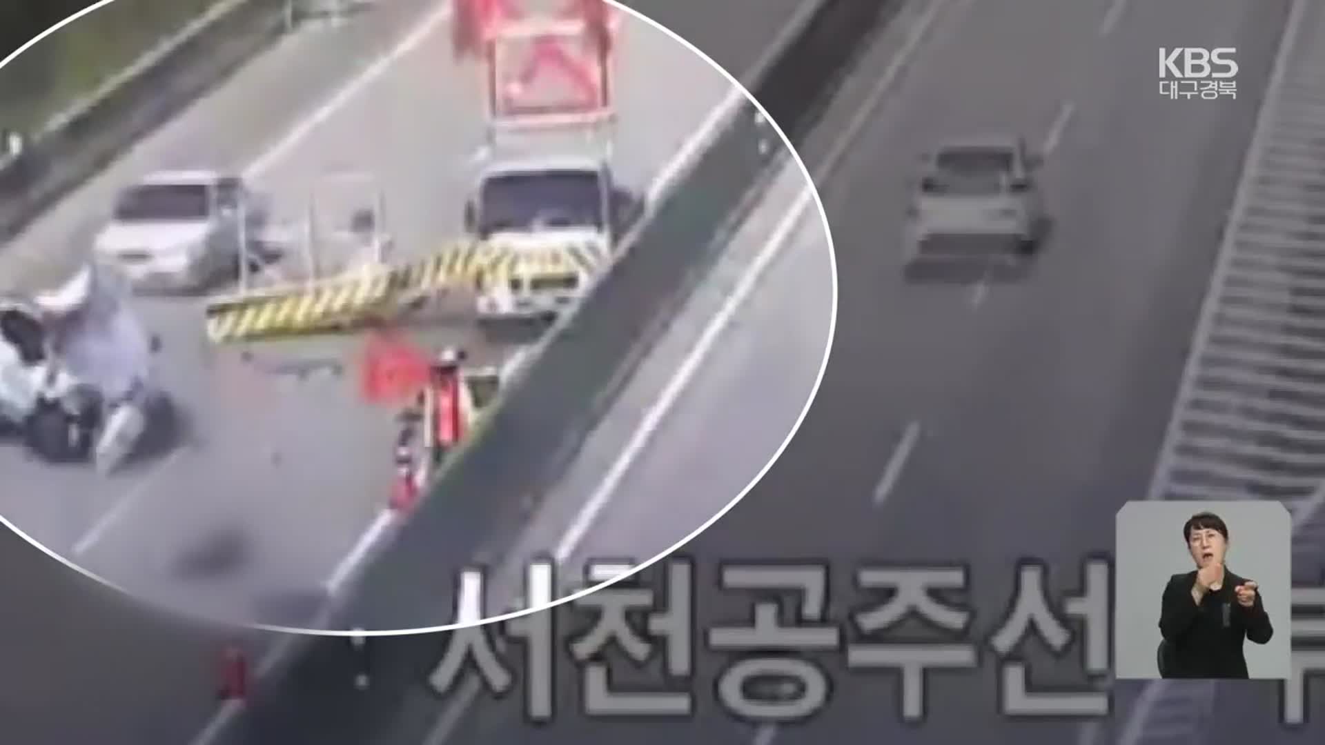 고속도로 곳곳 보수공사 “작업차량 추돌 주의”