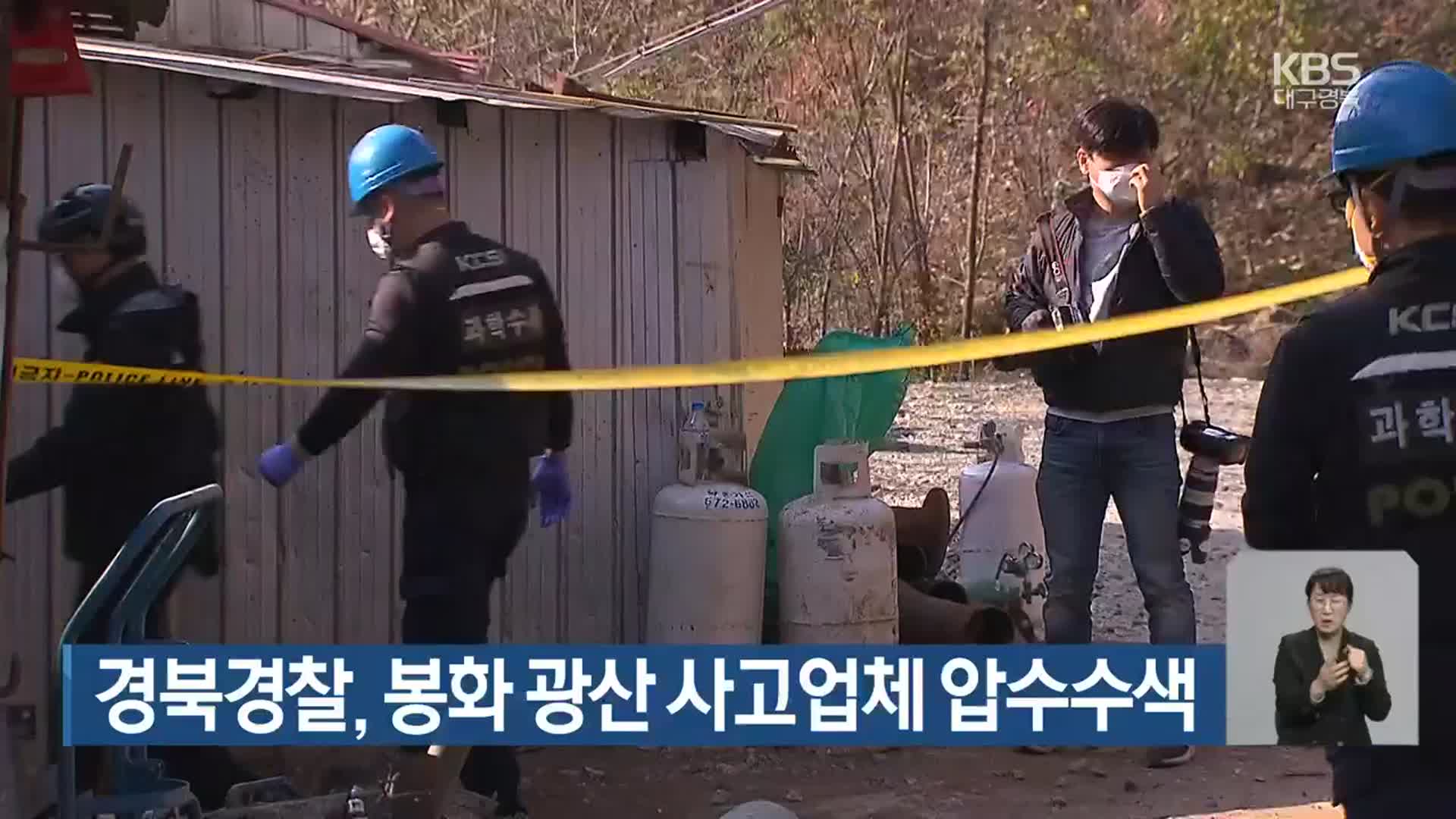 경북경찰, 봉화 광산 사고업체 압수수색