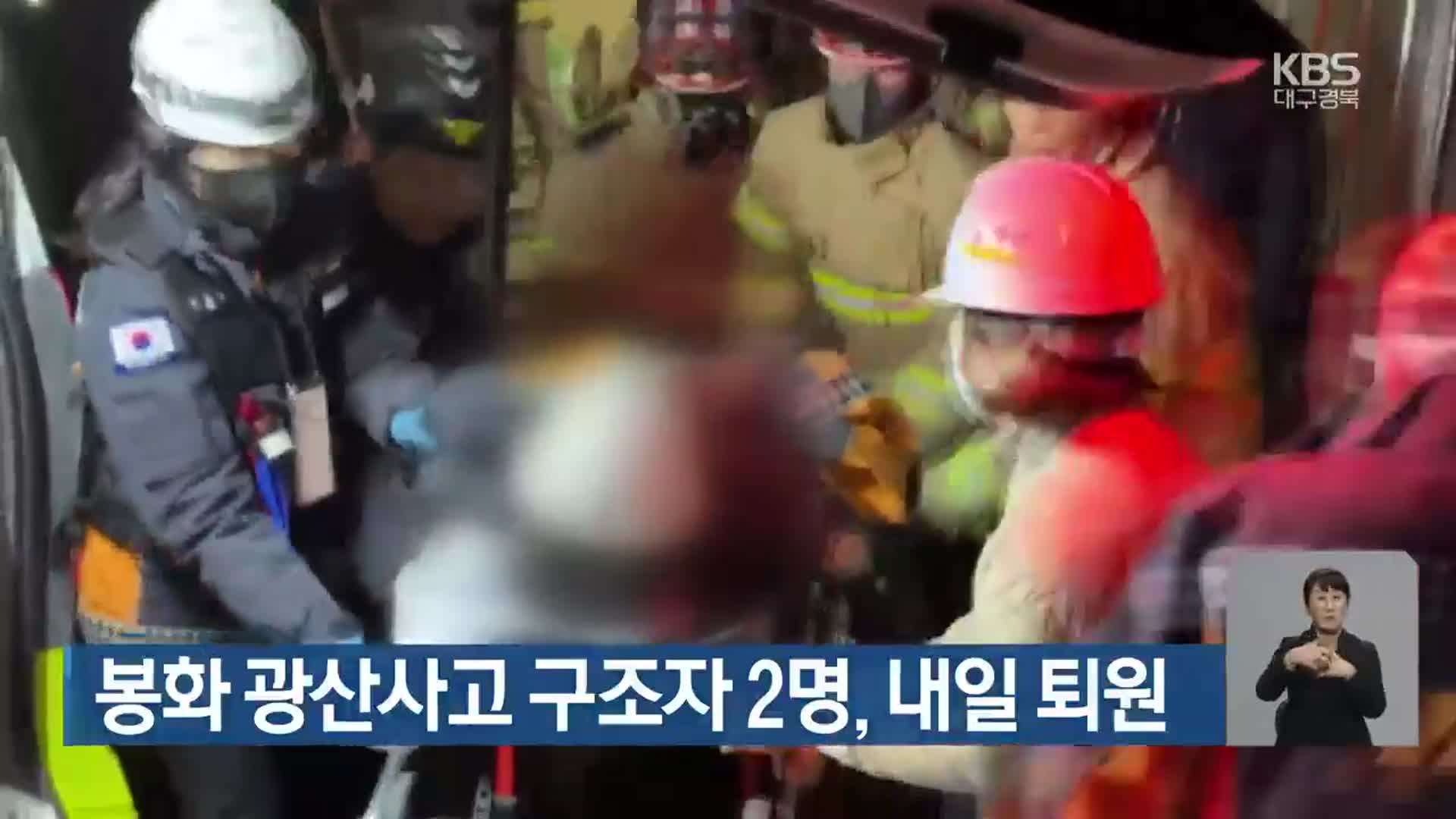 봉화 광산사고 구조자 2명, 내일 퇴원