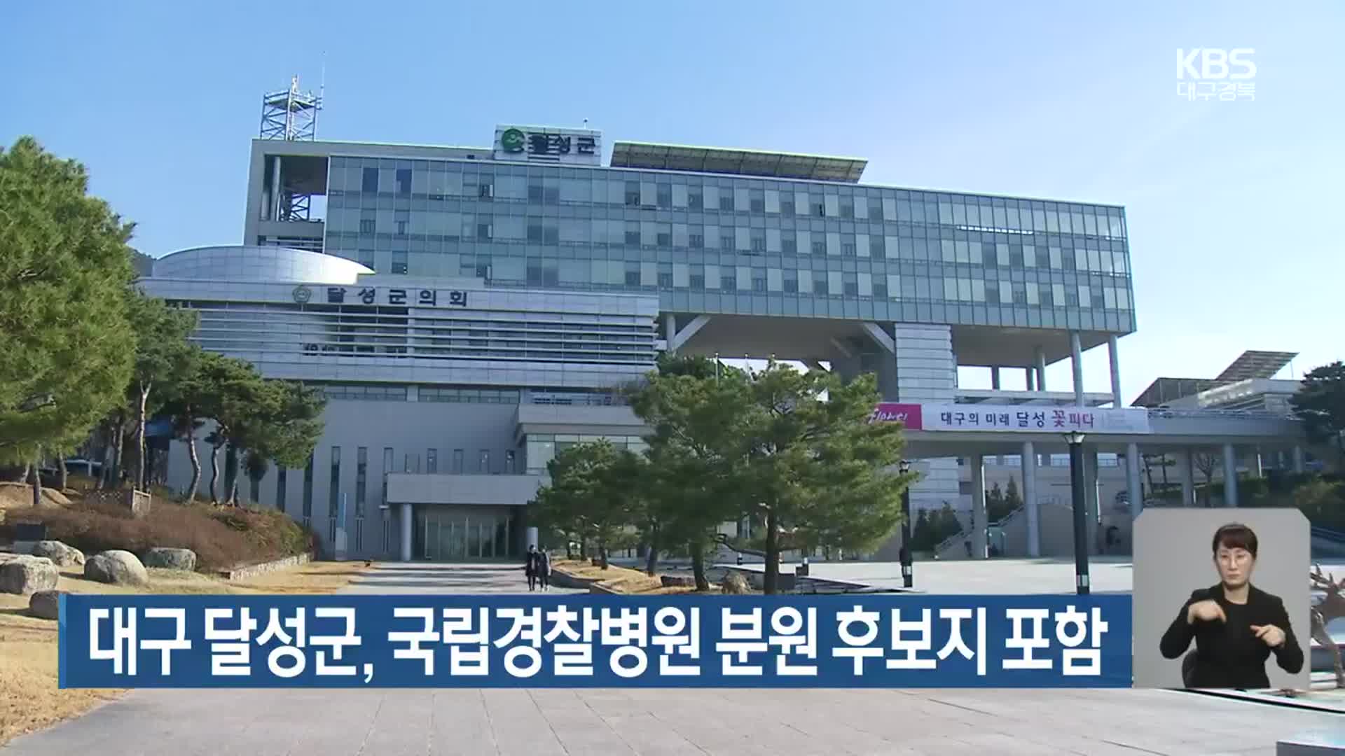 대구 달성군, 국립경찰병원 분원 후보지 포함