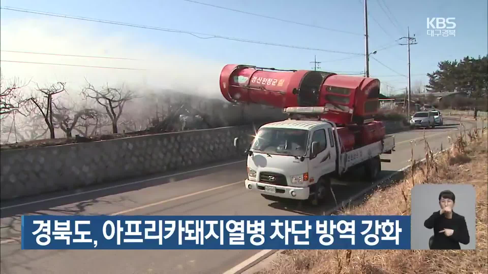 경북도, 아프리카돼지열병 차단 방역 강화