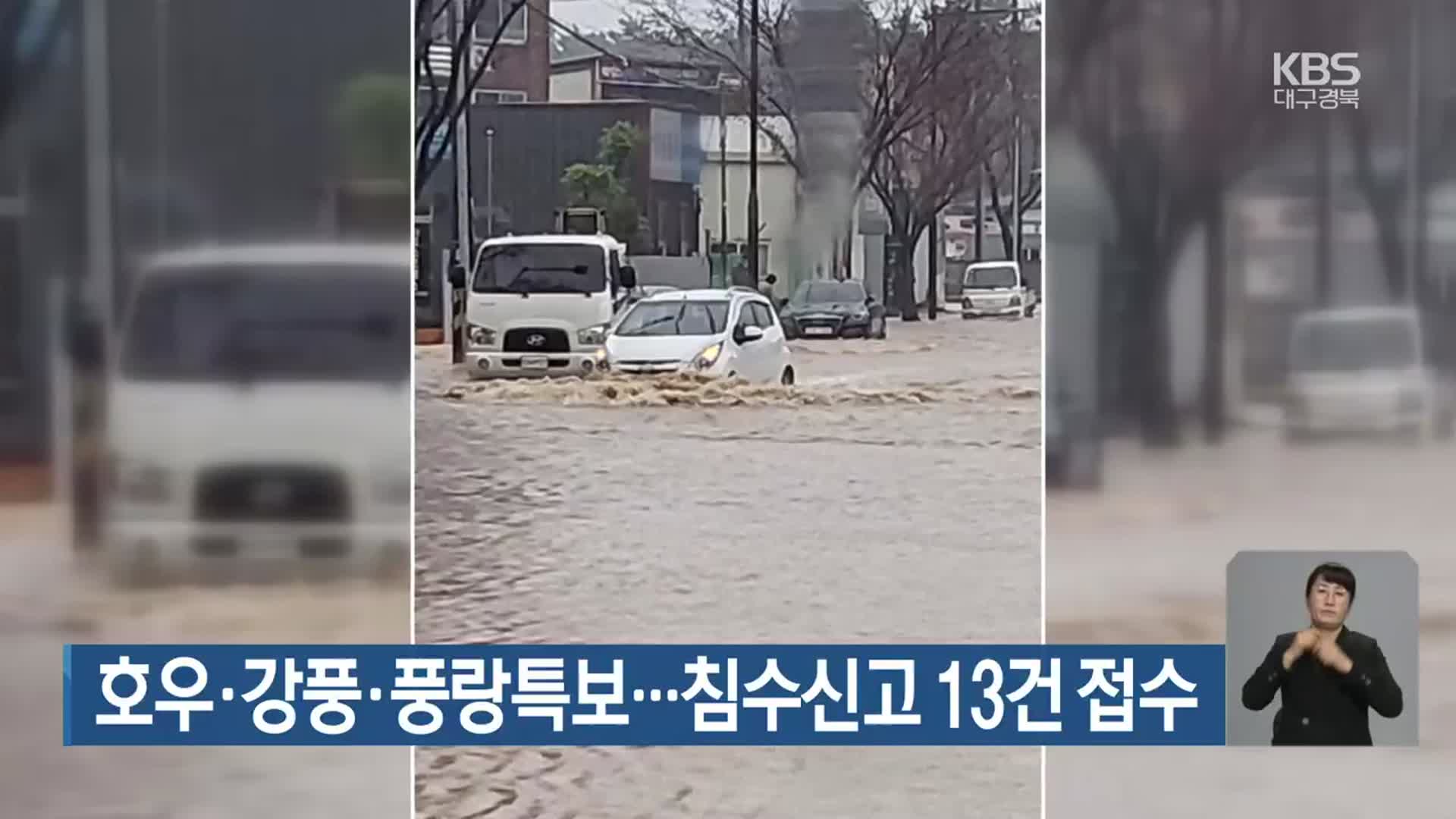 호우·강풍·풍랑특보…침수신고 13건 접수