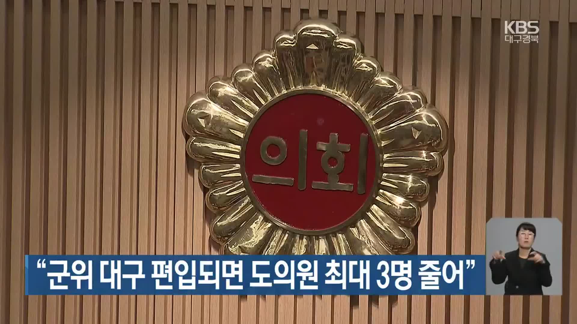 “군위 대구 편입되면 경북도의원 최대 3명 줄어”