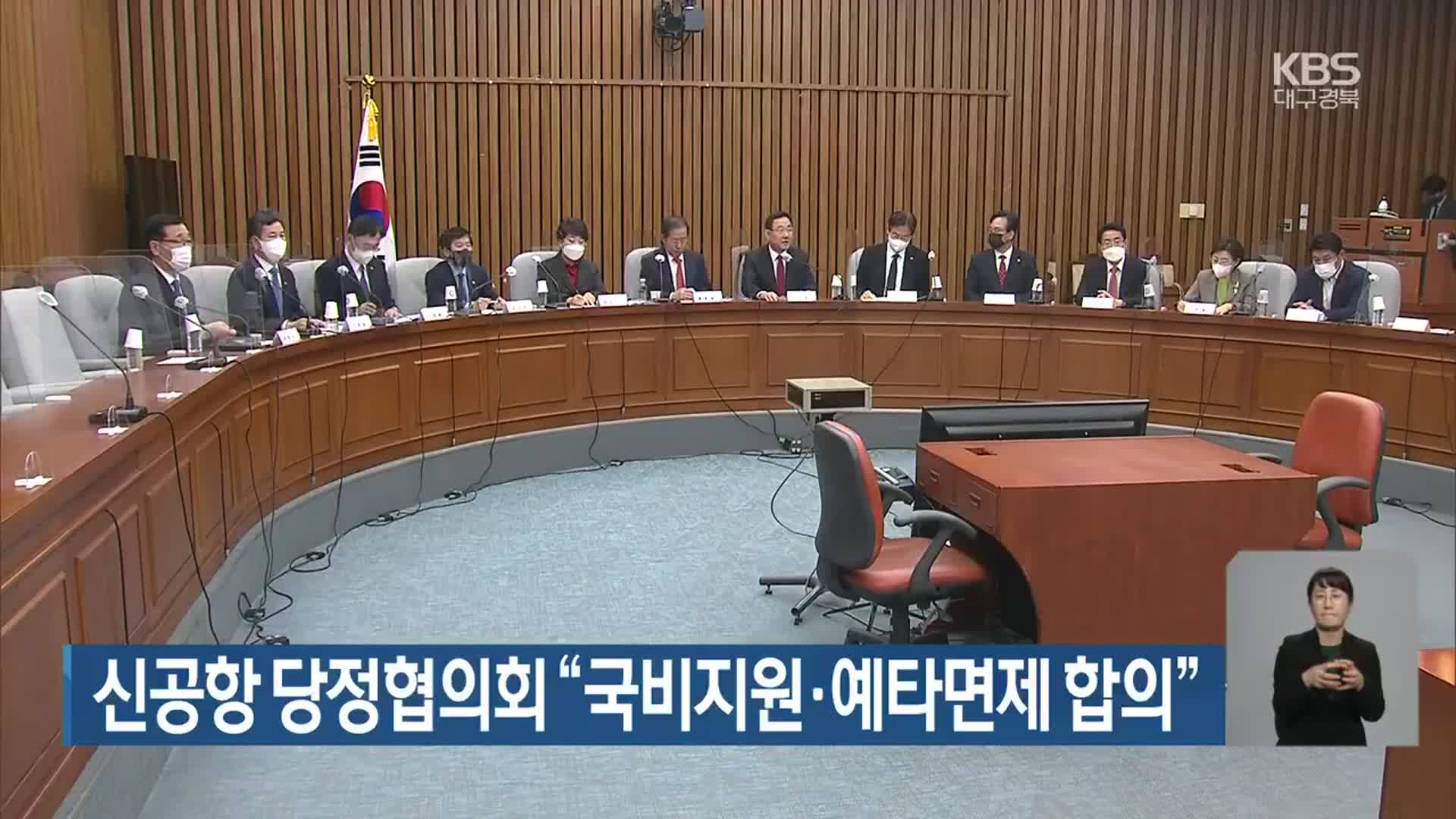 신공항 당정협의회 “국비지원·예타면제 합의”