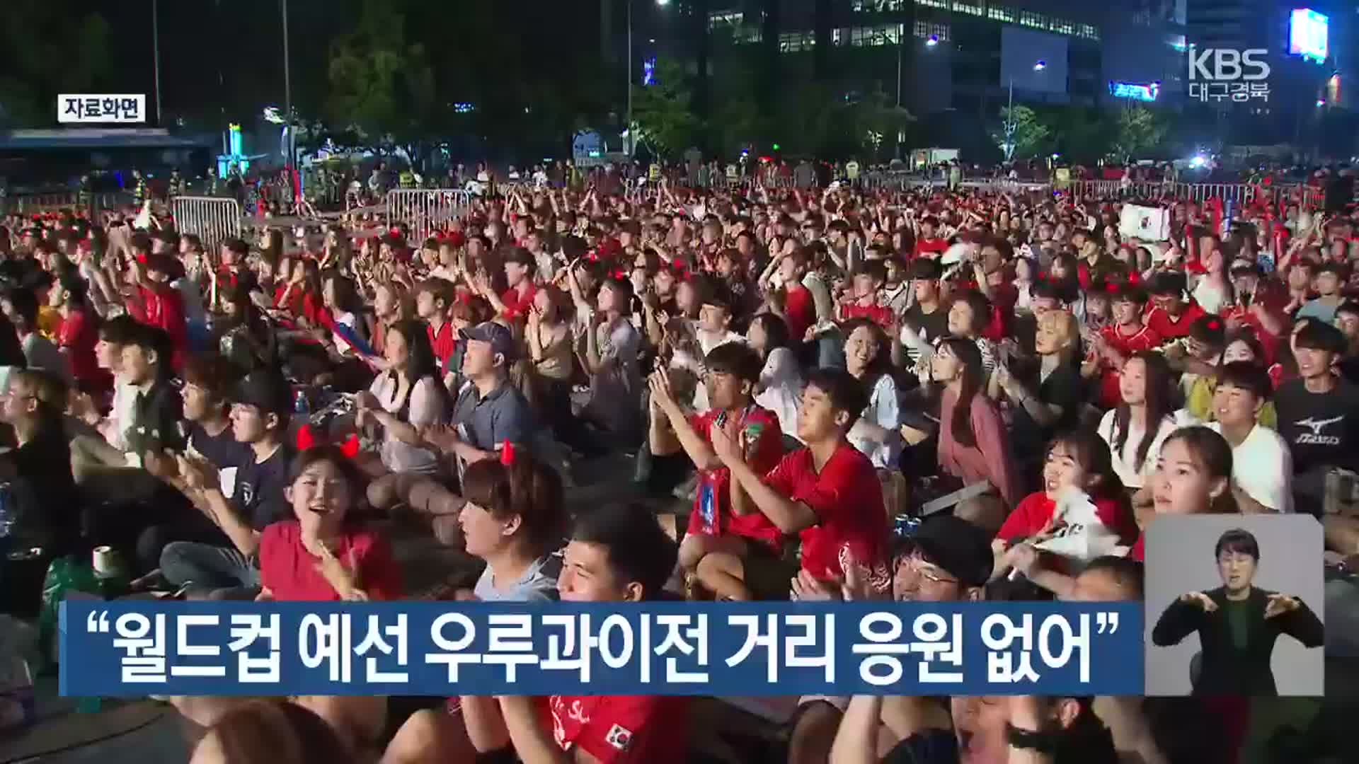 “월드컵 예선 우루과이전 대구·경북 거리 응원 없어”