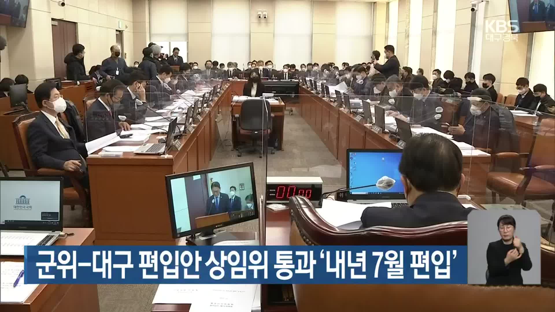 군위-대구 편입안 상임위 통과 ‘내년 7월 편입’