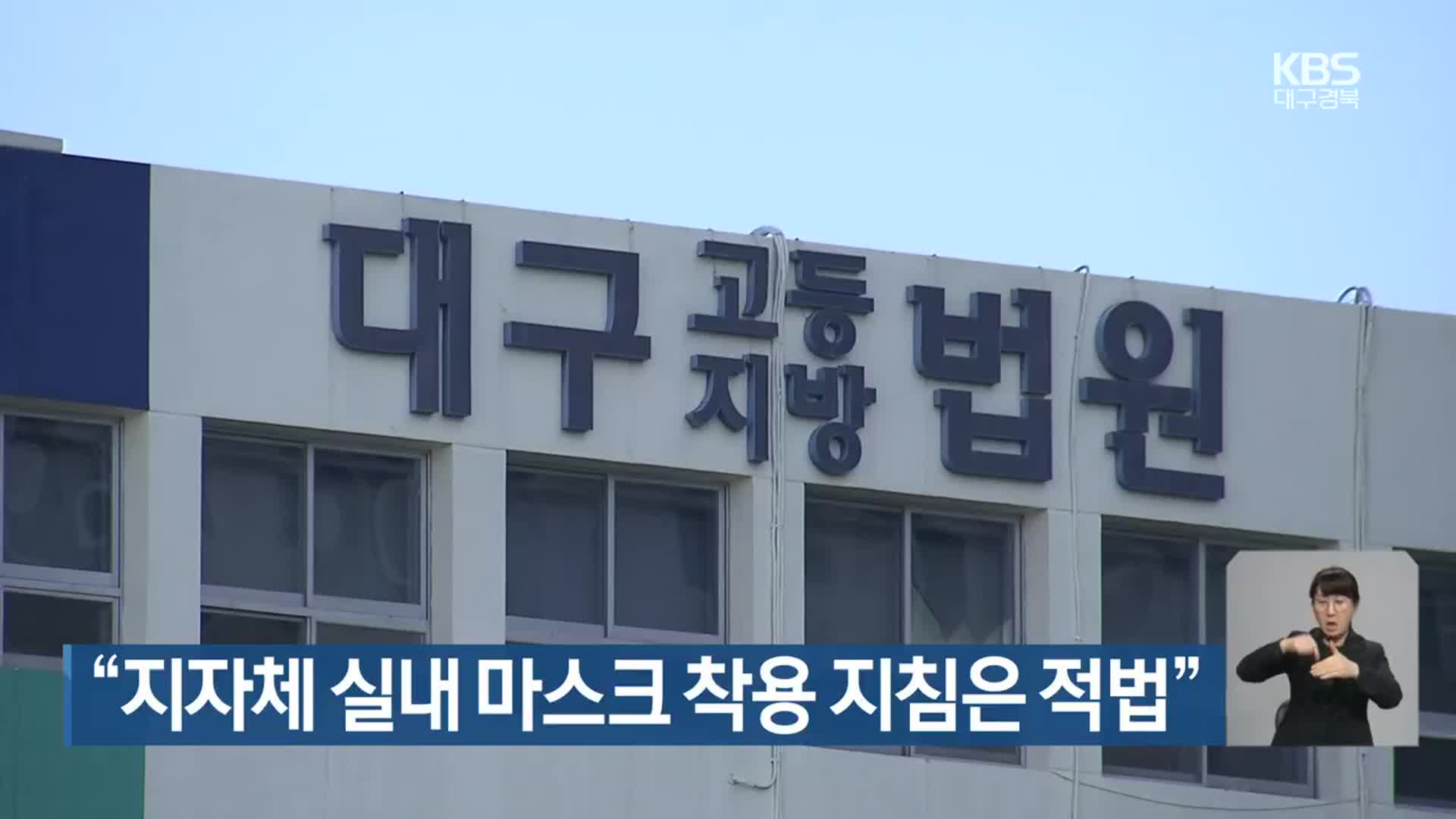 “지자체 실내 마스크 착용 지침은 적법”