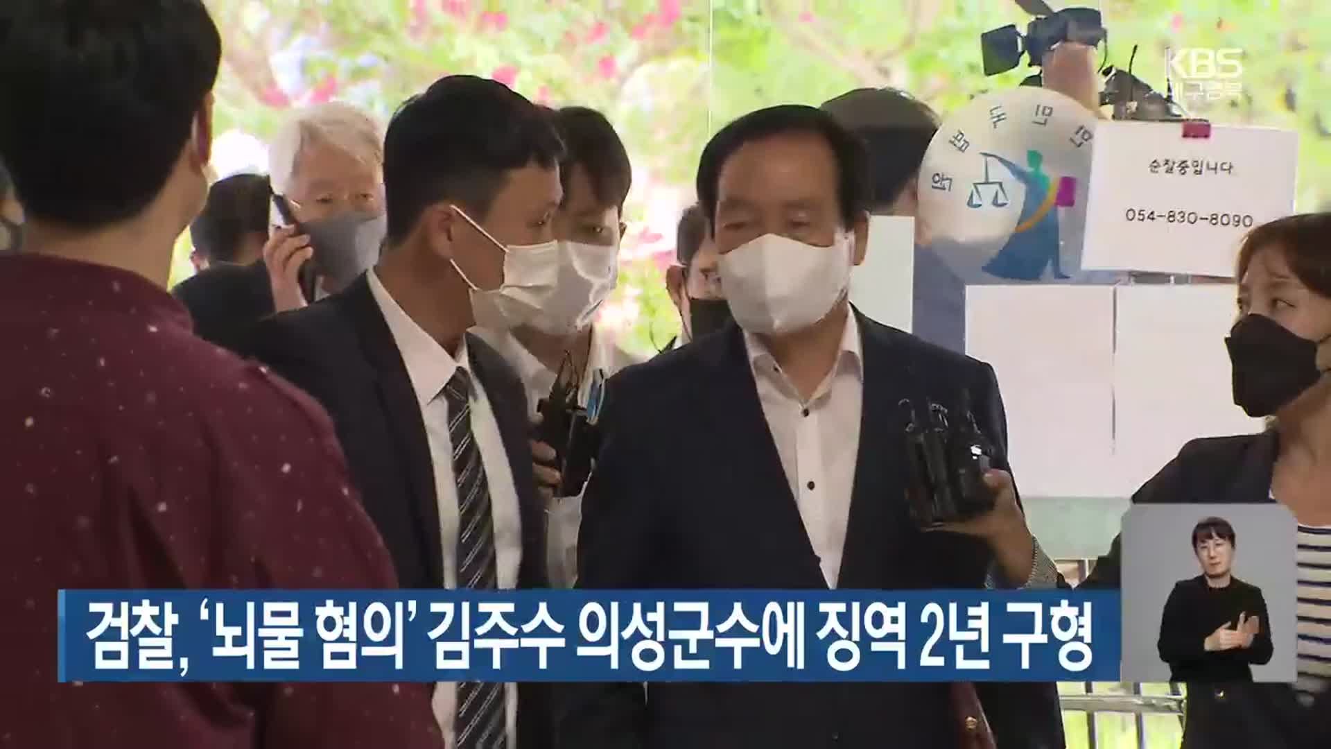 검찰, ‘뇌물 혐의’ 김주수 의성군수에 징역 2년 구형