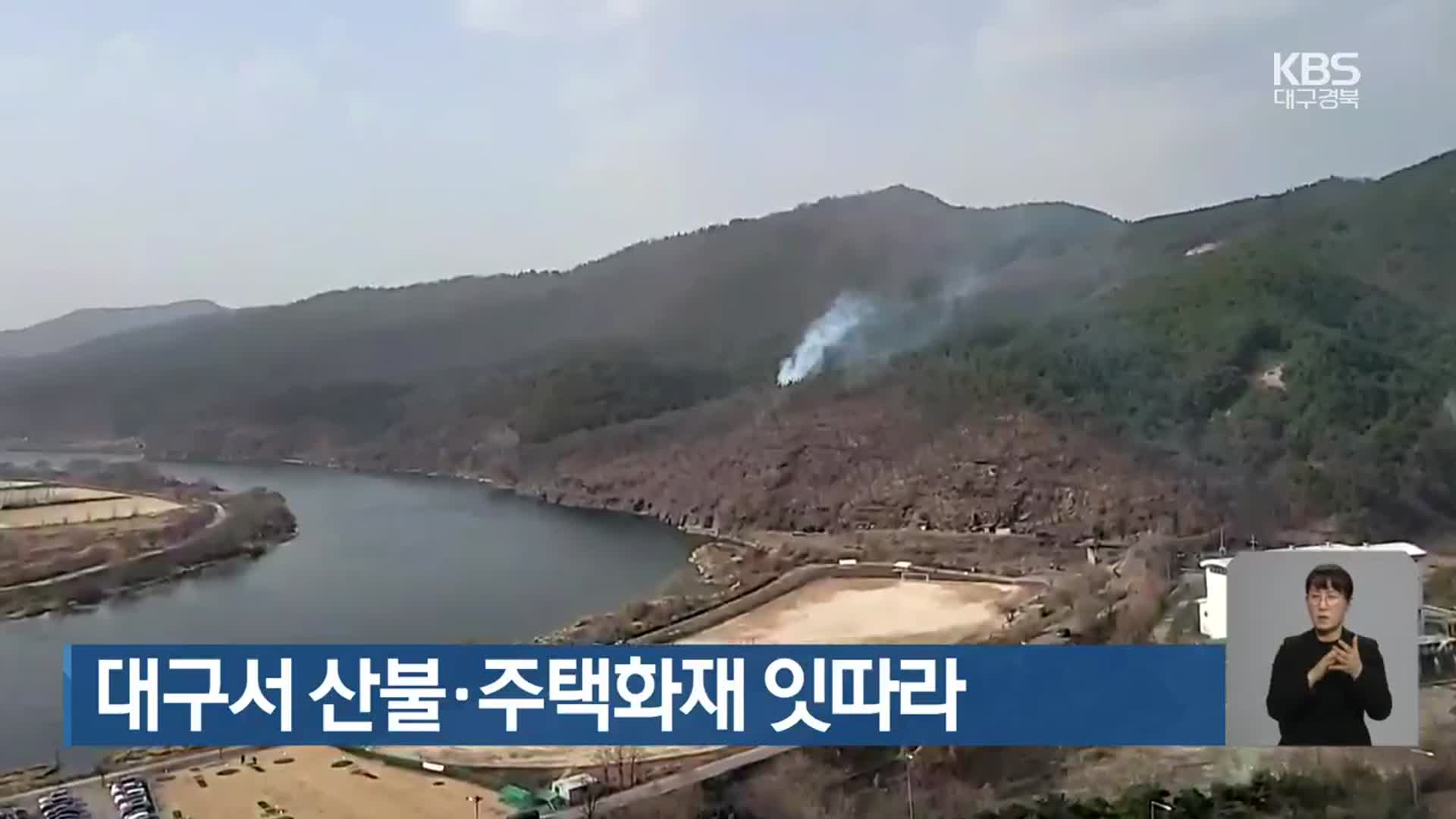 대구서 산불·주택화재 잇따라