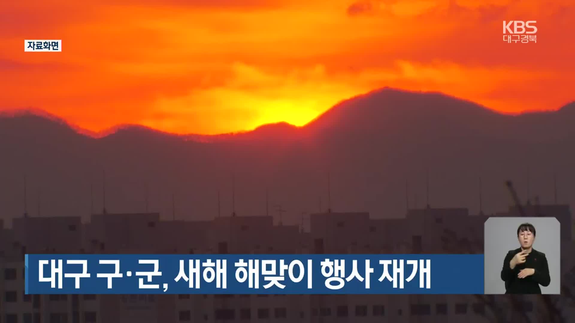 대구 구·군, 새해 해맞이 행사 재개