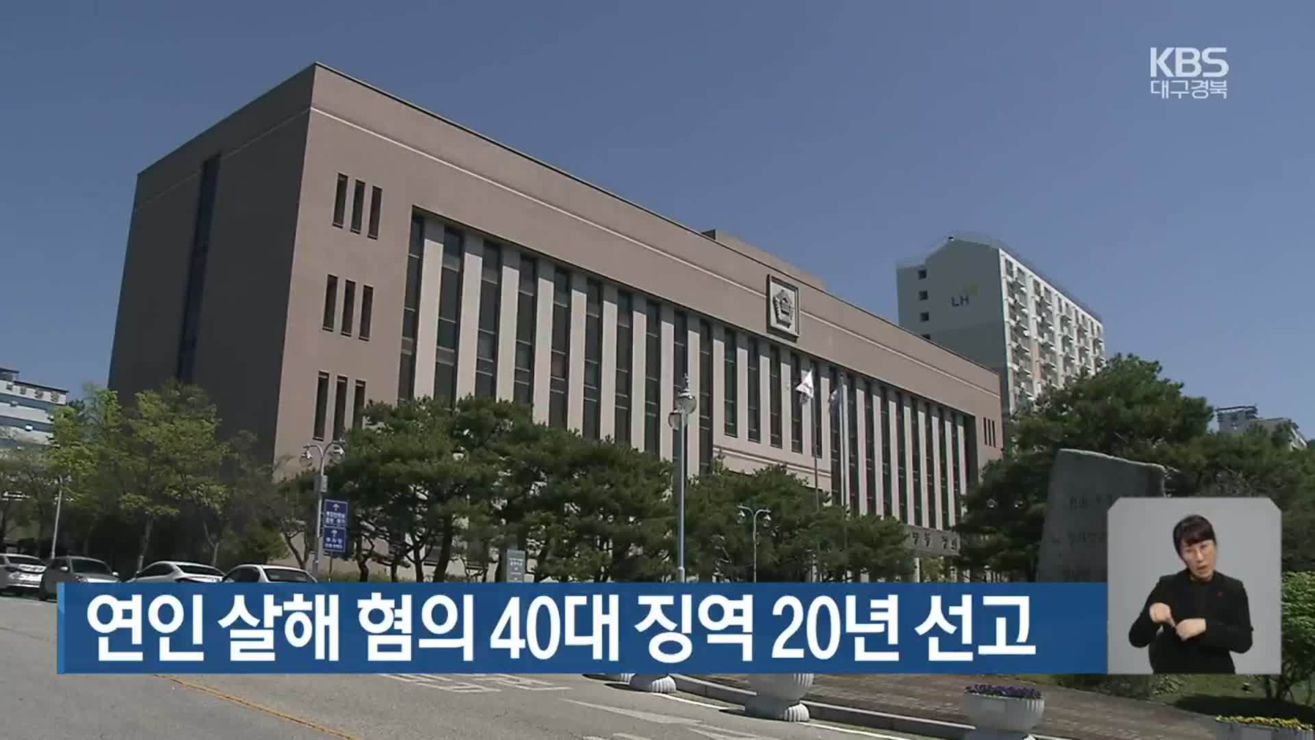 연인 살해 혐의 40대 징역 20년 선고