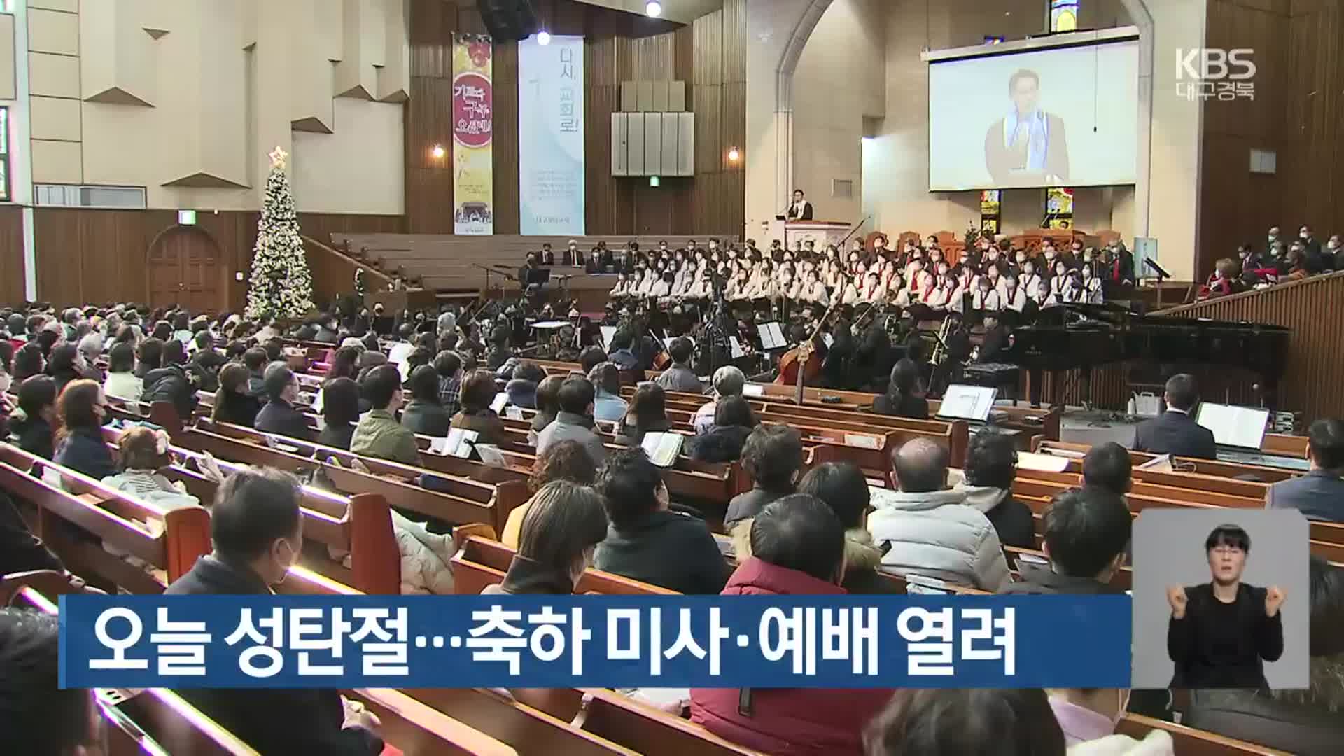 오늘 성탄절…대구·경북 축하 미사·예배 열려