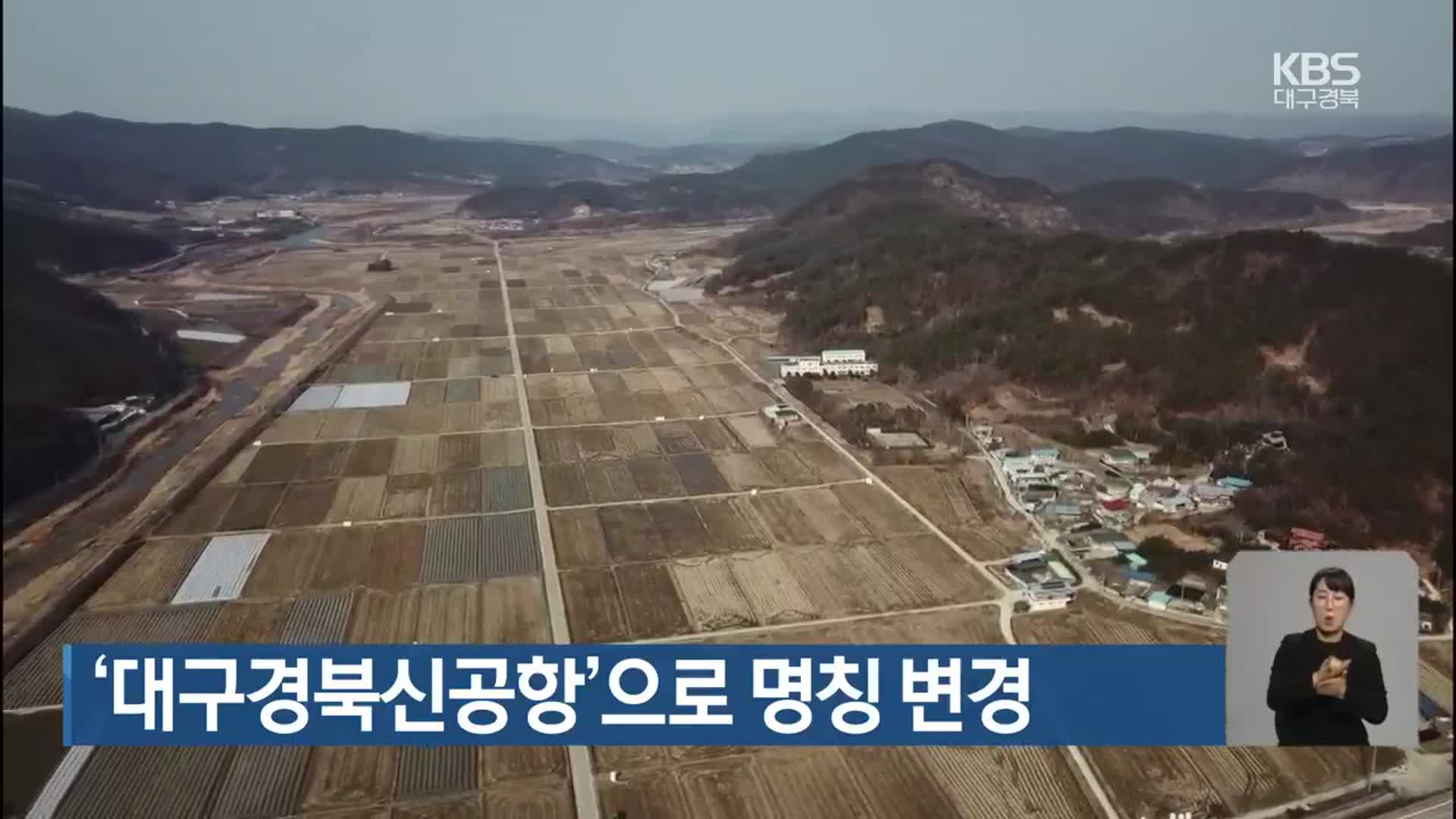 ‘대구경북신공항’으로 명칭 변경