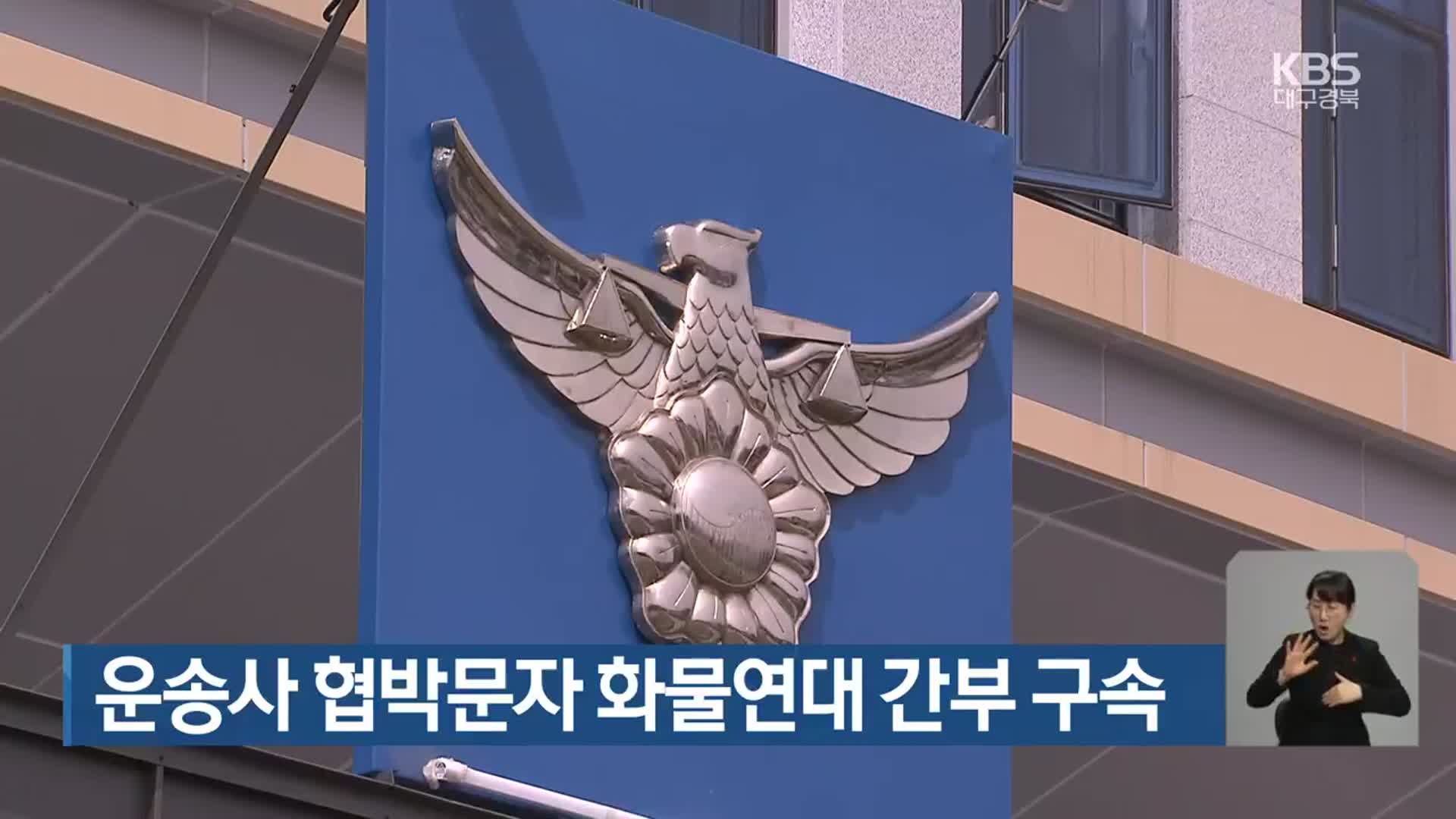 운송사 협박문자 화물연대 간부 구속