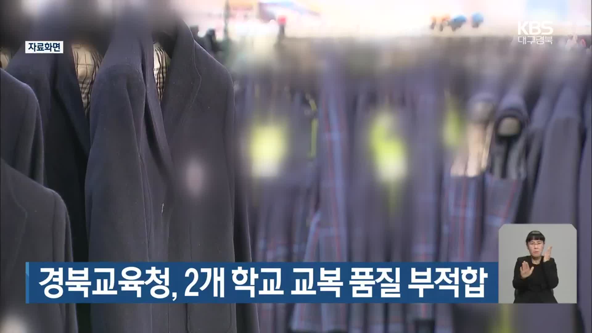 경북교육청, 2개 학교 교복 품질 부적합