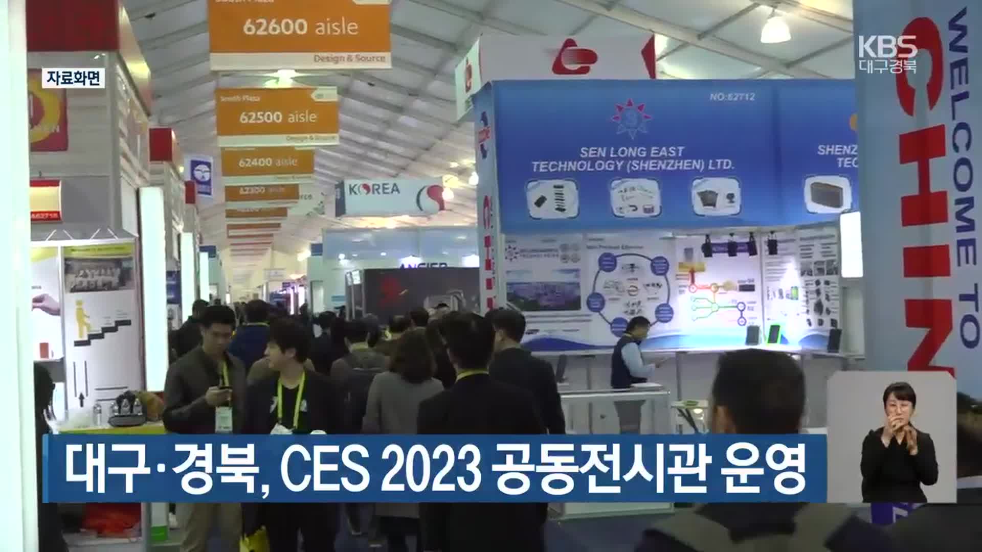대구·경북, CES 2023 공동전시관 운영