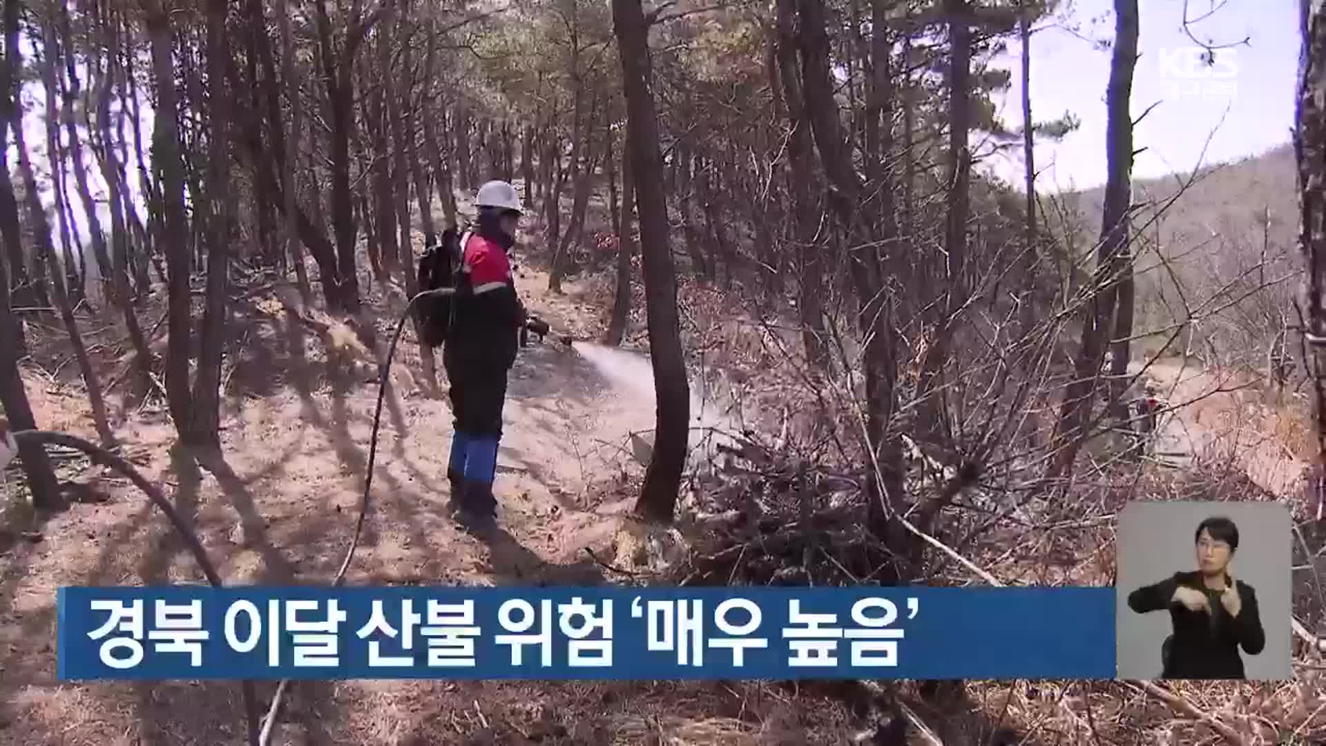 경북 이달 산불 위험 ‘매우 높음’