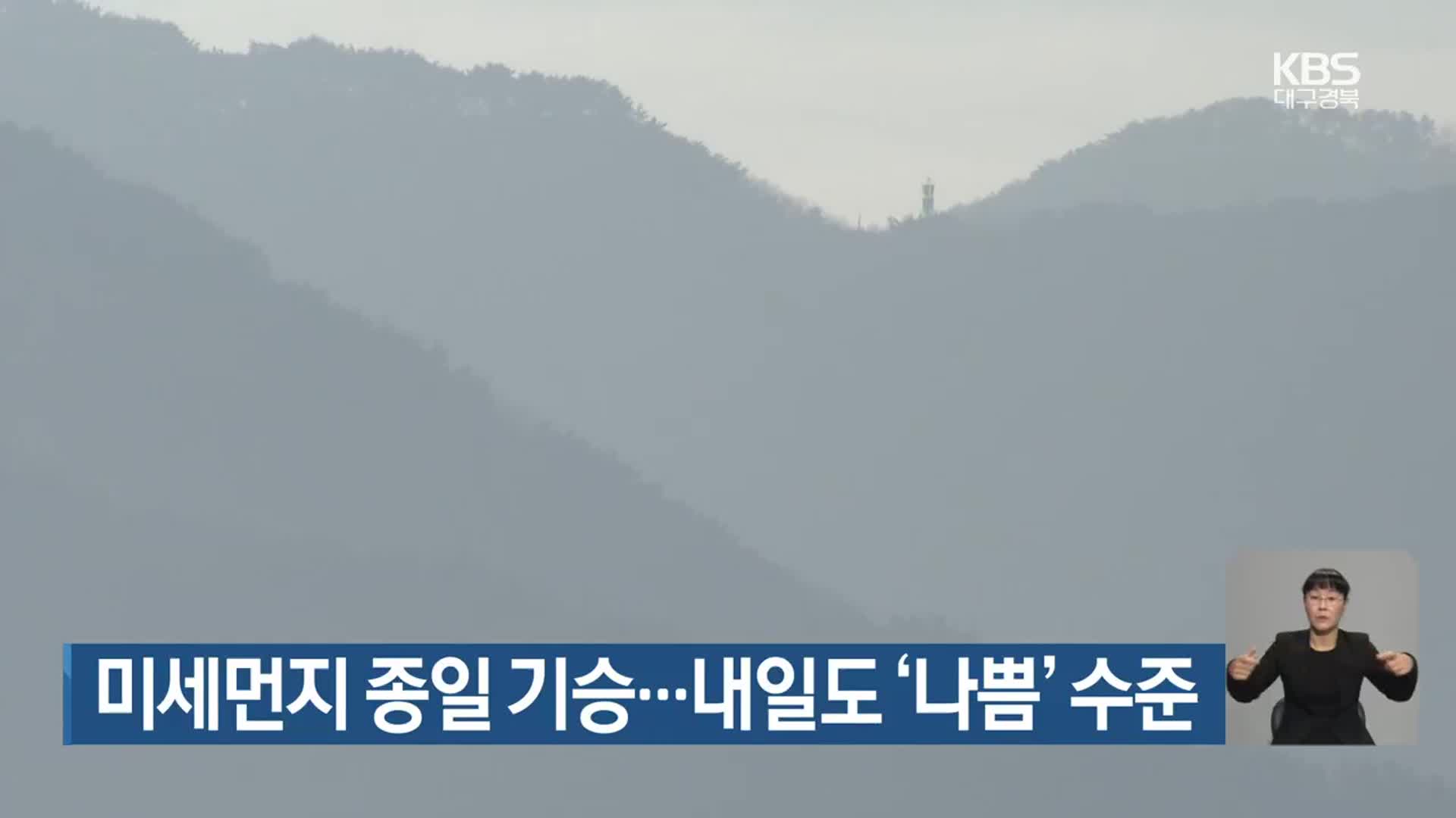 대구·경북 미세먼지 종일 기승…내일도 ‘나쁨’ 수준